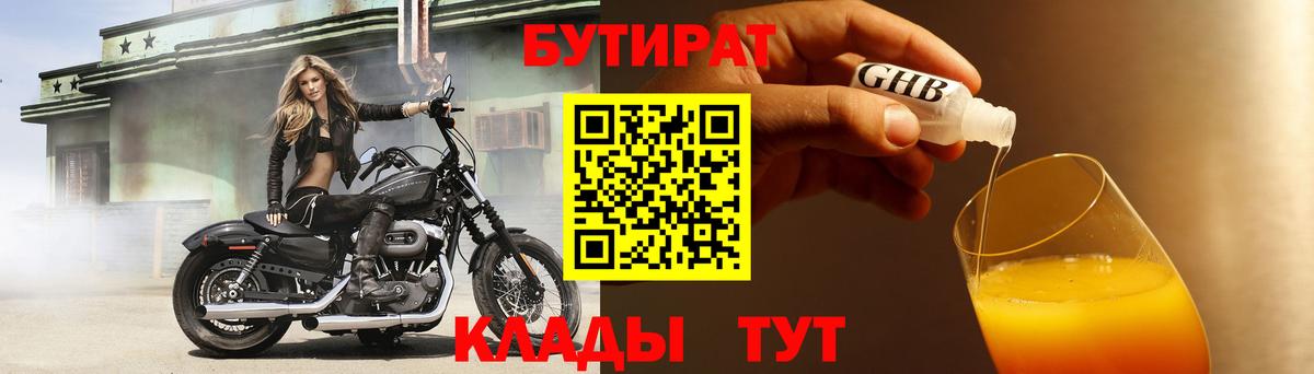 БУТИРАТ бутандиол  Вход с VPN  Кыштым 
